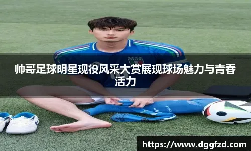 沙拉维：罗马必须把欧冠当目标；我的出场时间减